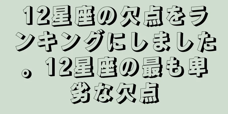 12星座の欠点をランキングにしました。12星座の最も卑劣な欠点