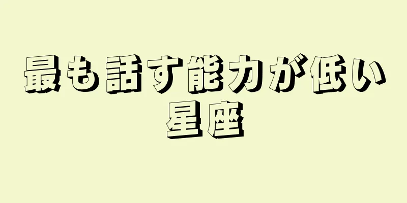 最も話す能力が低い星座