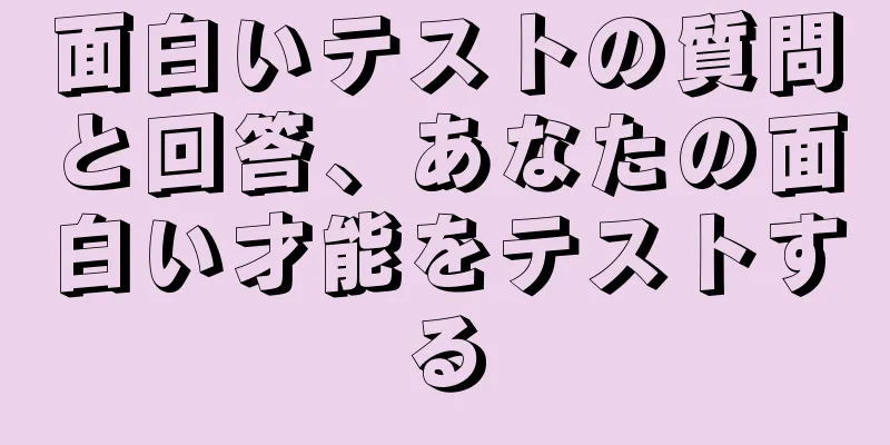 面白いテストの質問と回答、あなたの面白い才能をテストする