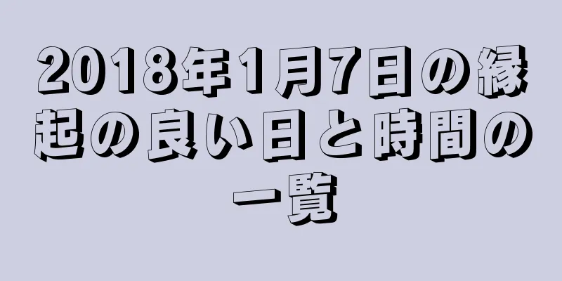 2018年1月7日の縁起の良い日と時間の一覧