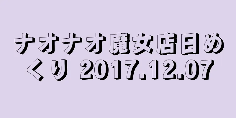 ナオナオ魔女店日めくり 2017.12.07