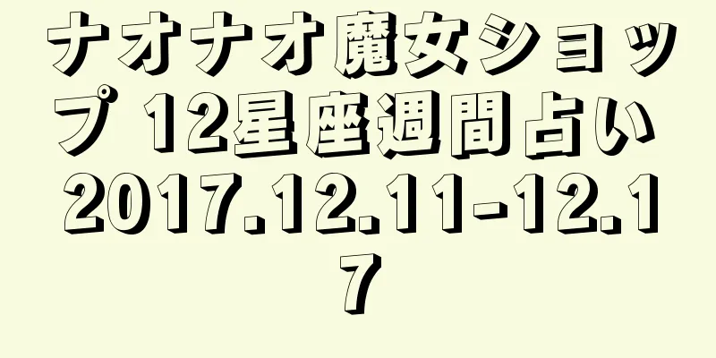 ナオナオ魔女ショップ 12星座週間占い 2017.12.11-12.17