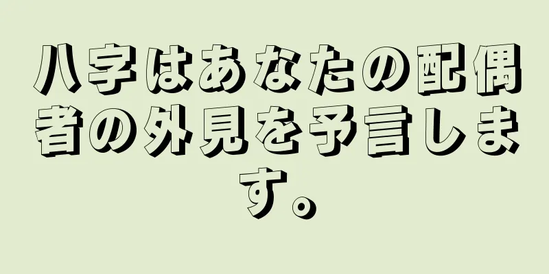 八字はあなたの配偶者の外見を予言します。