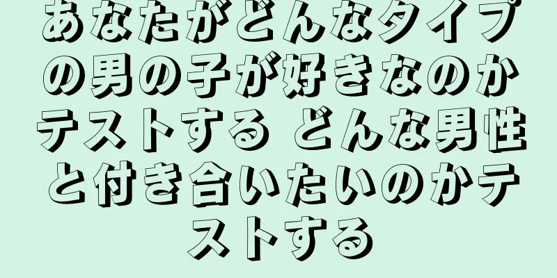 あなたがどんなタイプの男の子が好きなのかテストする どんな男性と付き合いたいのかテストする