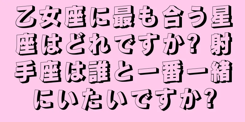 乙女座に最も合う星座はどれですか? 射手座は誰と一番一緒にいたいですか?