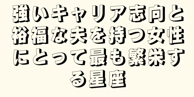 強いキャリア志向と裕福な夫を持つ女性にとって最も繁栄する星座