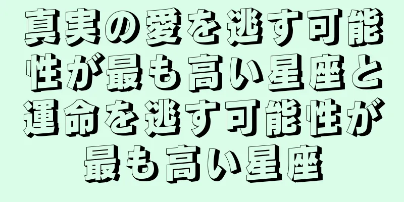 真実の愛を逃す可能性が最も高い星座と運命を逃す可能性が最も高い星座