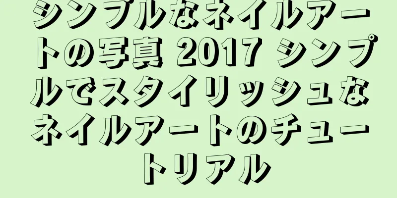 シンプルなネイルアートの写真 2017 シンプルでスタイリッシュなネイルアートのチュートリアル