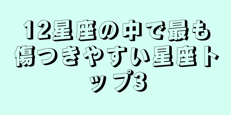 12星座の中で最も傷つきやすい星座トップ3