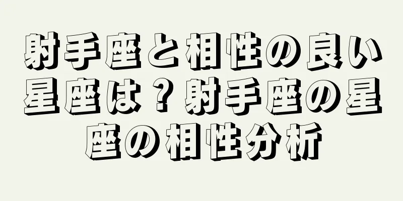 射手座と相性の良い星座は？射手座の星座の相性分析