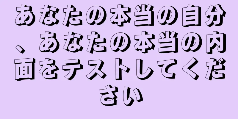 あなたの本当の自分、あなたの本当の内面をテストしてください