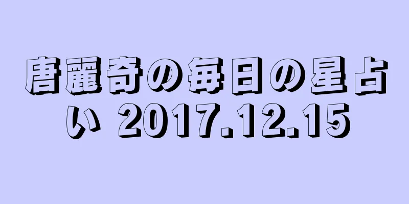 唐麗奇の毎日の星占い 2017.12.15