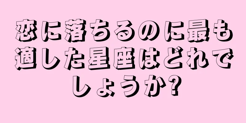 恋に落ちるのに最も適した星座はどれでしょうか?