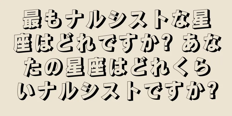 最もナルシストな星座はどれですか? あなたの星座はどれくらいナルシストですか?