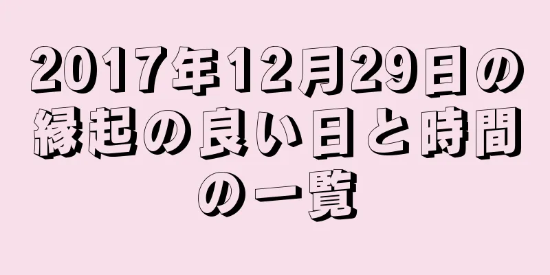 2017年12月29日の縁起の良い日と時間の一覧