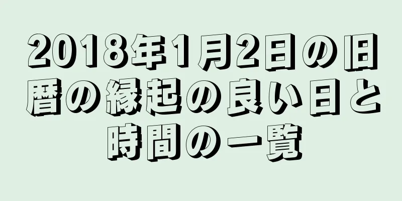 2018年1月2日の旧暦の縁起の良い日と時間の一覧