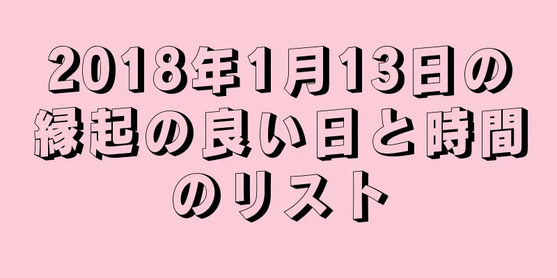 2018年1月13日の縁起の良い日と時間のリスト