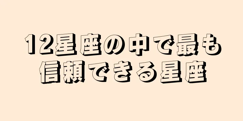 12星座の中で最も信頼できる星座