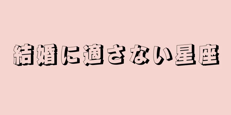 結婚に適さない星座