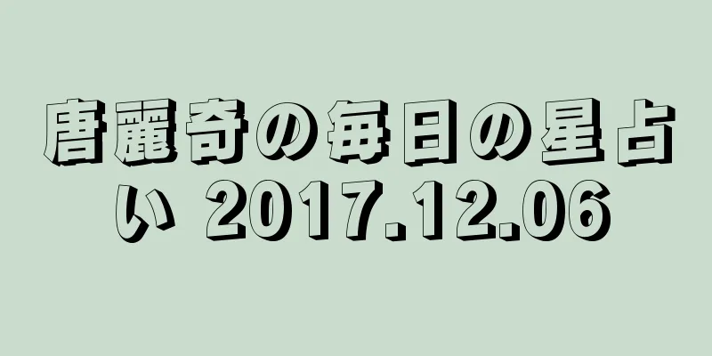唐麗奇の毎日の星占い 2017.12.06