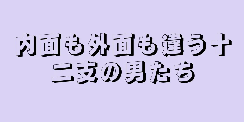 内面も外面も違う十二支の男たち
