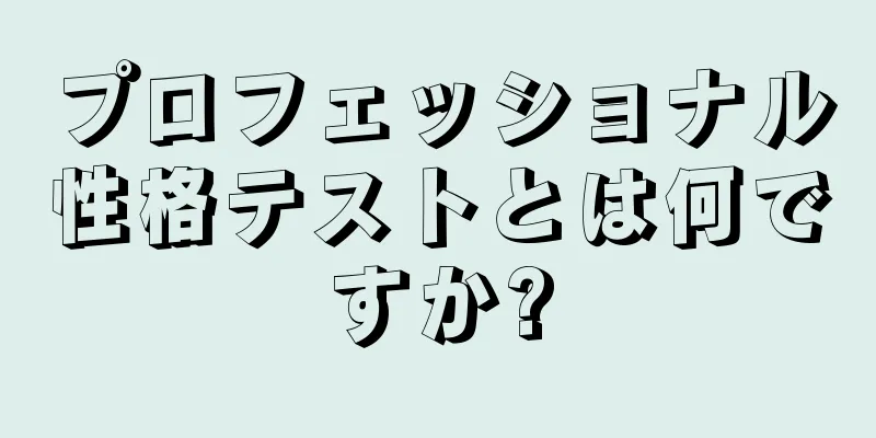 プロフェッショナル性格テストとは何ですか?