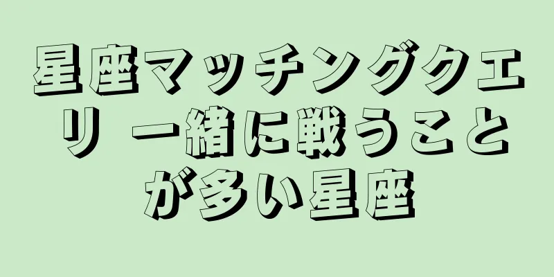 星座マッチングクエリ 一緒に戦うことが多い星座