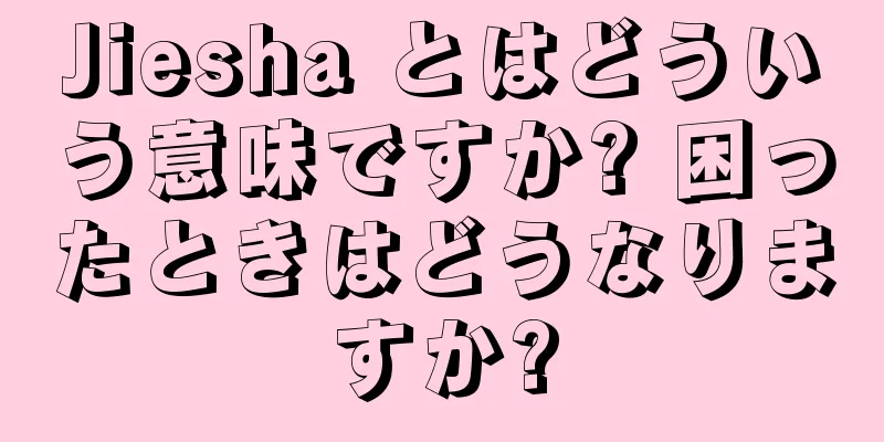 Jiesha とはどういう意味ですか? 困ったときはどうなりますか?