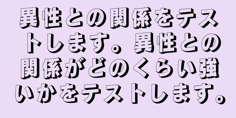 異性との関係をテストします。異性との関係がどのくらい強いかをテストします。
