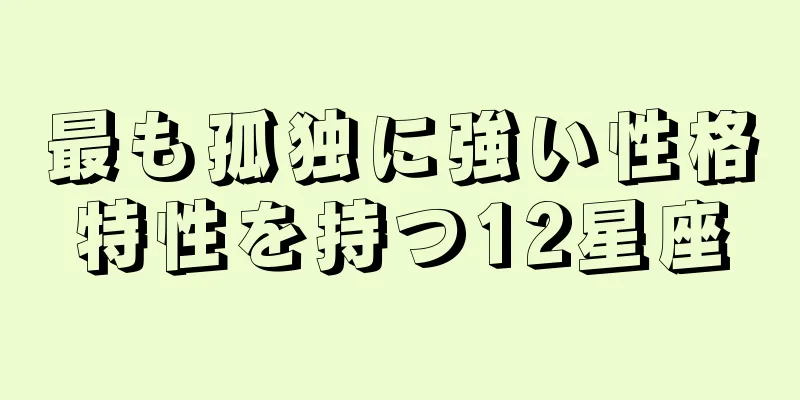 最も孤独に強い性格特性を持つ12星座