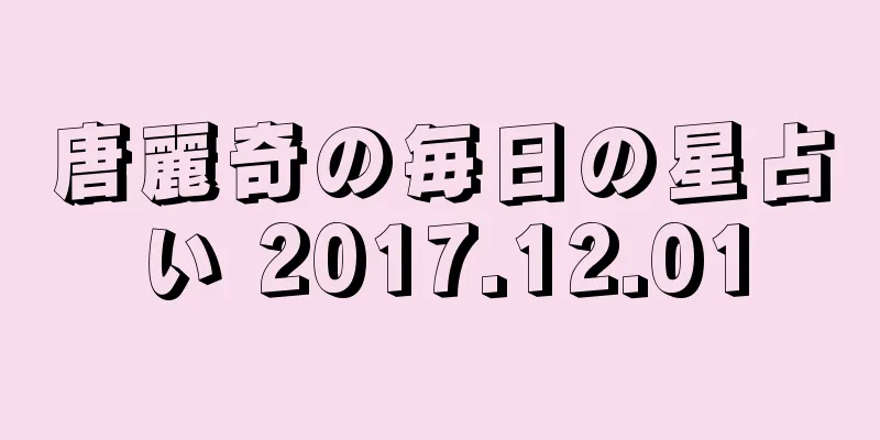 唐麗奇の毎日の星占い 2017.12.01