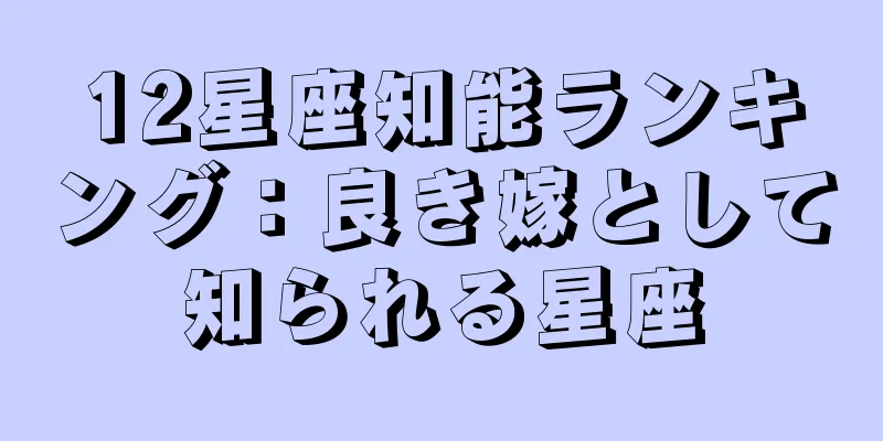 12星座知能ランキング：良き嫁として知られる星座
