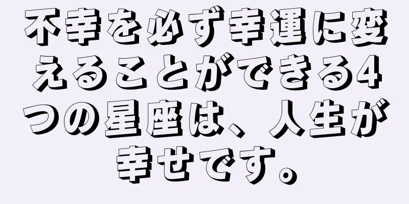 不幸を必ず幸運に変えることができる4つの星座は、人生が幸せです。