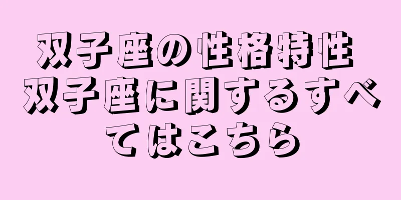 双子座の性格特性 双子座に関するすべてはこちら
