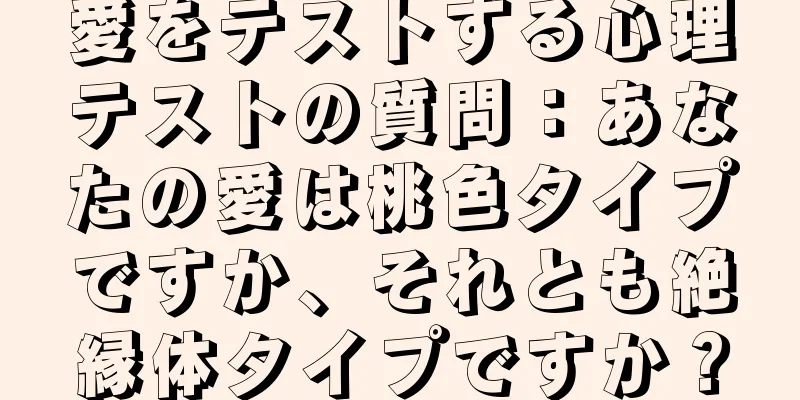 愛をテストする心理テストの質問：あなたの愛は桃色タイプですか、それとも絶縁体タイプですか？