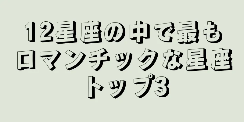 12星座の中で最もロマンチックな星座トップ3
