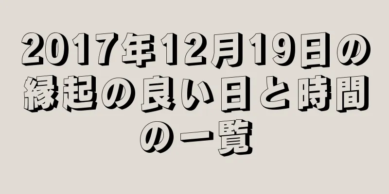 2017年12月19日の縁起の良い日と時間の一覧