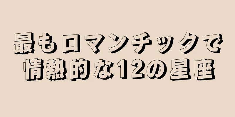 最もロマンチックで情熱的な12の星座