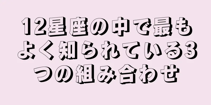 12星座の中で最もよく知られている3つの組み合わせ