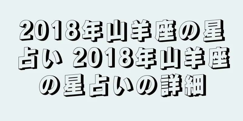 2018年山羊座の星占い 2018年山羊座の星占いの詳細