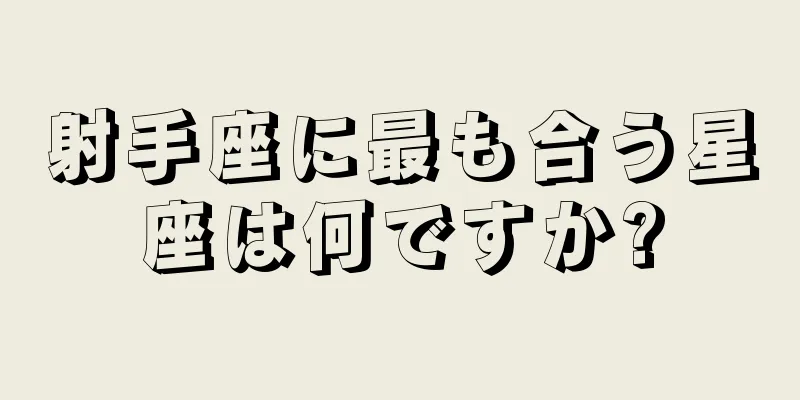 射手座に最も合う星座は何ですか?