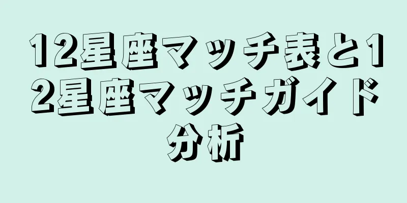 12星座マッチ表と12星座マッチガイド分析
