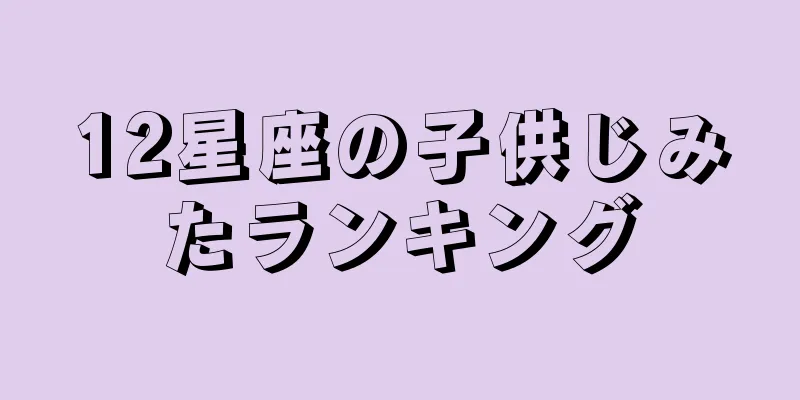 12星座の子供じみたランキング