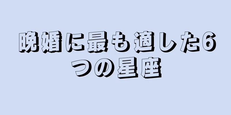 晩婚に最も適した6つの星座