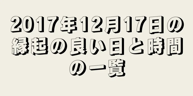 2017年12月17日の縁起の良い日と時間の一覧