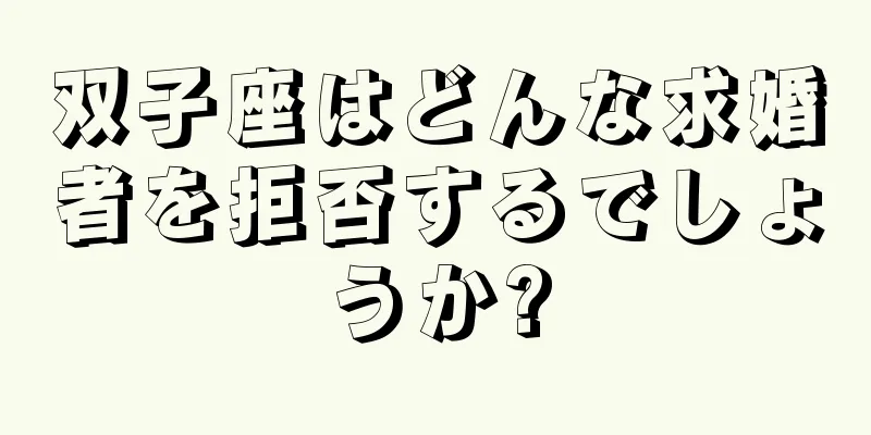 双子座はどんな求婚者を拒否するでしょうか?