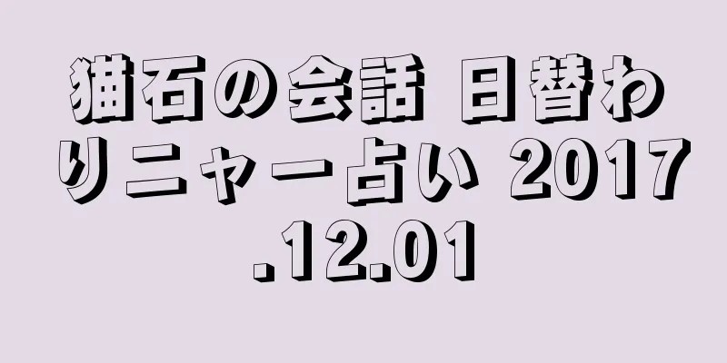 猫石の会話 日替わりニャー占い 2017.12.01