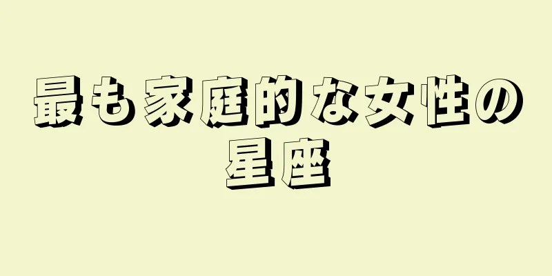 最も家庭的な女性の星座