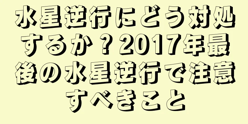 水星逆行にどう対処するか？2017年最後の水星逆行で注意すべきこと