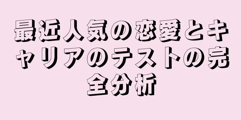 最近人気の恋愛とキャリアのテストの完全分析